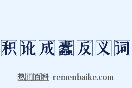 积讹成蠹反义词是什么意思的图片